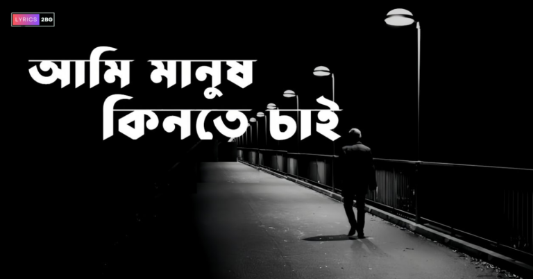 Ami Manush Kinte Chai Lyrics | আমি মানুষ কিনতে চাই | Md Sabbir Bokthier