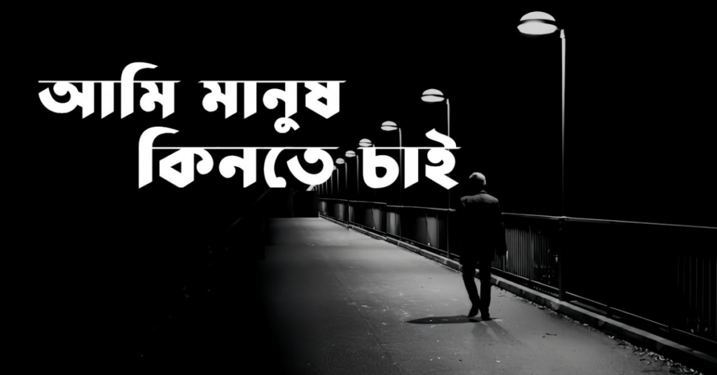 Ami Manush Kinte Chai Lyrics