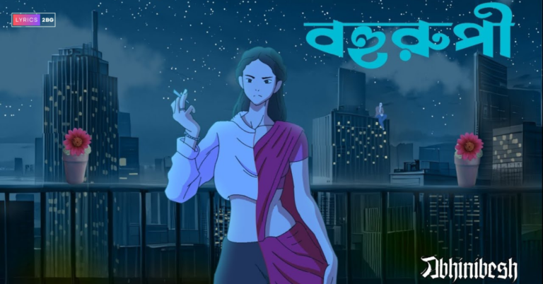 Bohurupi Lyrics | বহুরূপী | Abhinibesh