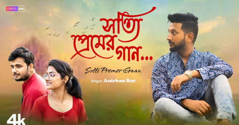 Sotti Premer Gaan Lyrics | সত্যি প্রেমের গান | Anirban Sur