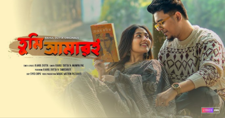 Tumi Amari Lyrics | তুমি আমারই | Rahul Dutta