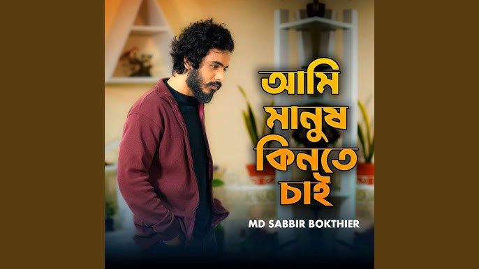 Ami Manush Kinte Chai Lyrics