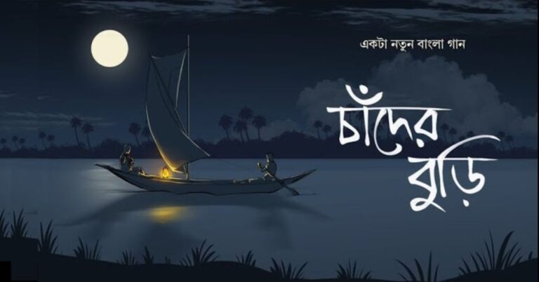 Chnader Buri Lyrics | চাঁদের বুড়ি | Nilanjan Ghosal