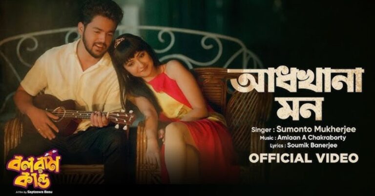 Adhkhana Mon Lyrics | আখানা মন | Balaram Kando