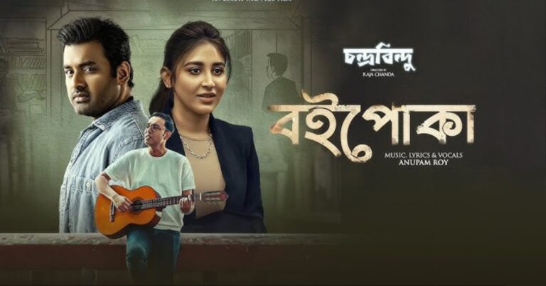 Boipoka Lyrics | বইপোকা | Anupam Roy | Chandrabindoo