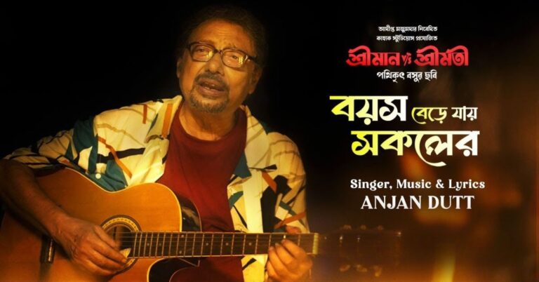 Boyosh Bere Jay Sokoler Lyrics | বয়স বেড়ে যায় সকলের শরীরে | Anjan Dutt 