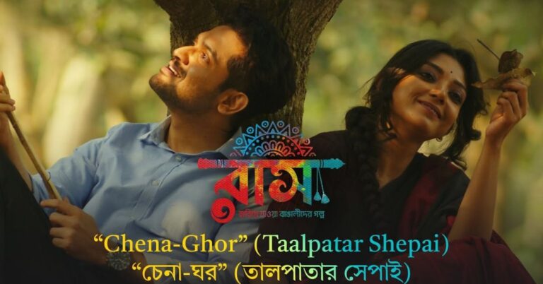 Chena Ghor Lyrics | চেনা ঘর | Talpatar Shepai | Raas