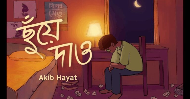 Chhuye Dao Lyrics | ছুঁয়ে দাও | Akib Hayat