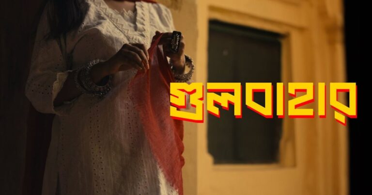 Gulbahar Lyrics | গুলবাহার | Ishaan এর Gaan