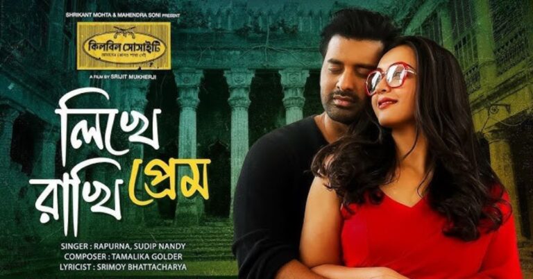 Likhey Raakhi Prem Lyrics | লিখে রাখি প্রেম | Killbill Society
