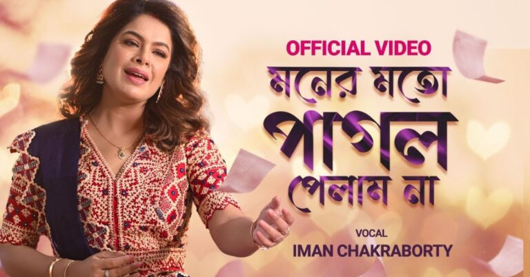 Moner Moto Pagol Pelam Na Lyrics | মনের মতোন পাগল পেলাম না | Iman Chakraborty