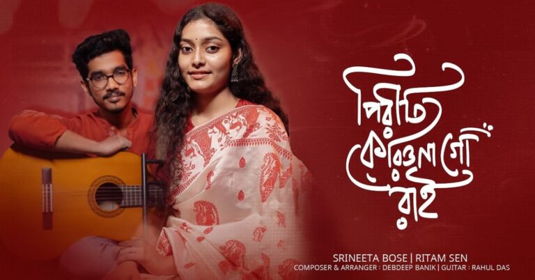 Piriti Koriona Go Rai Lyrics | পিরিতি করিও না গো রাই | Srineeta Bose