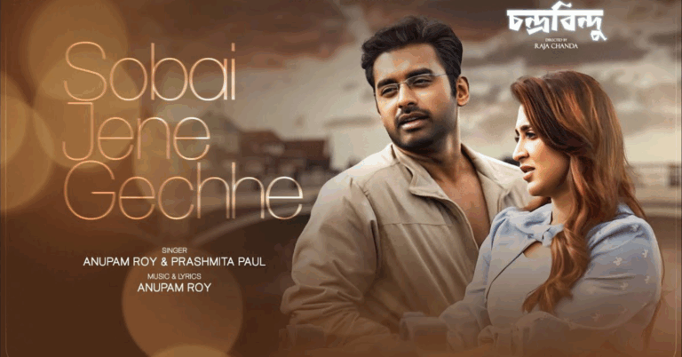 Sobai Jene Gechhe Lyrics | সবাই জেনে গেছে | Anupam Roy