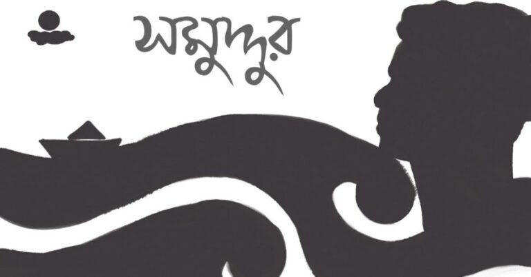 Somuddur Lyrics | সমুদ্দুর  | Sayaner Gaan