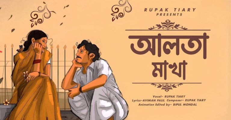 Alta Makha Lyrics | আলতা মাখা | Rupak Tiary