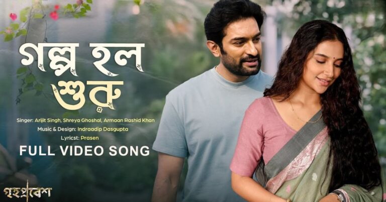 Golpo Holo Shuru Lyrics | গল্প হল শুরু | Grihapravesh