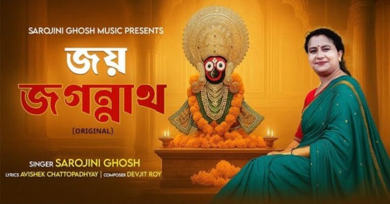 Joy Jagannath Lyrics | জয় জগন্নাথ | Sarojini Ghosh | Ratha Yatra