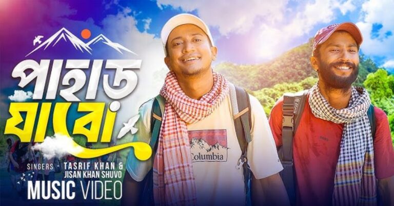 Pahar Jabo Lyrics | পাহাড় যাবো | Tasrif Khan