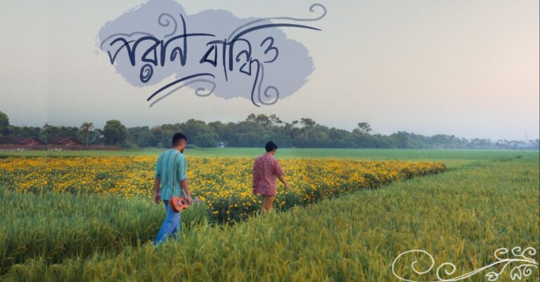 Poran Bandhio Lyrics | পরান বাঁধিও | Taalpatar Shepai