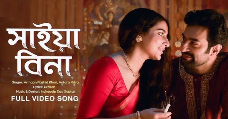 Saiyaan Bina Lyrics | সাইয়া বিনা | Grihapravesh