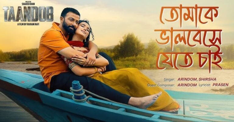 Tomake Bhalobeshe Jete Chai Lyrics | তোমাকে ভালোবেসে | Taandob