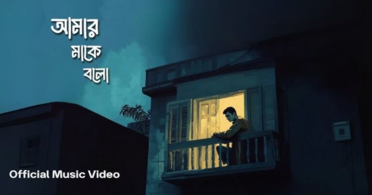 Amar Ma Ke Bolo Lyrics | আমার মাকে বলো | Zillur Rahman Shohag