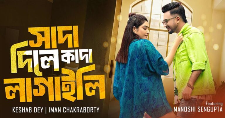 Sada Dile Kada Lagaili Lyrics | সাদা দিলে কাদা লাগাইলি | Keshab Dey