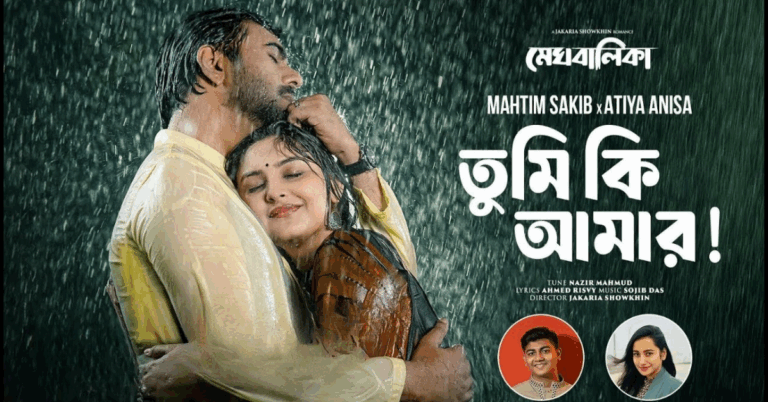 Tumi Ki Amar Bristi Hobe Lyrics | তুমি কি আমার বৃষ্টি হবে | Meghbalika