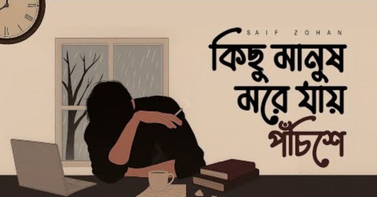 Kichhu Manush More Jaay Pochishe Lyrics | কিছু মানুষ মরে যায় পঁচিশে | Saif Zohan