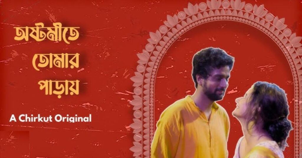 Ashtamite Tomar Paray Lyrics 