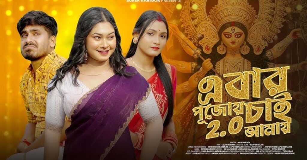 Ebar Pujoy Chai Amar 2.0 Lyrics