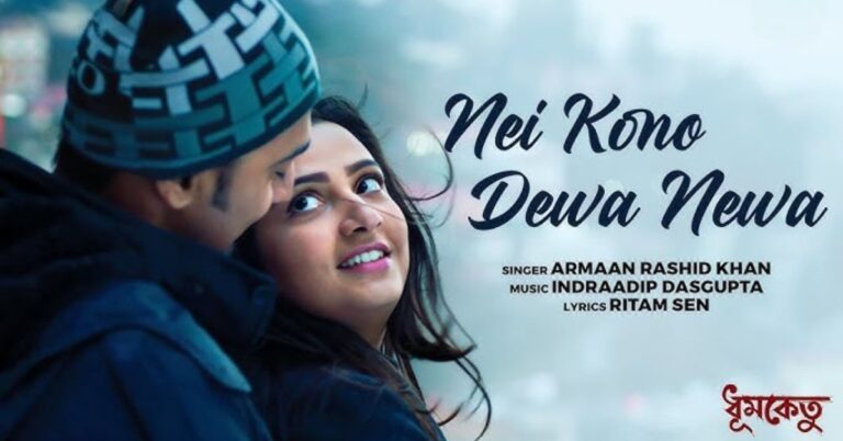 Nei Kono Dewa Newa Lyrics | নেই কোনো দেওয়া নেওয়া | Dhumketu