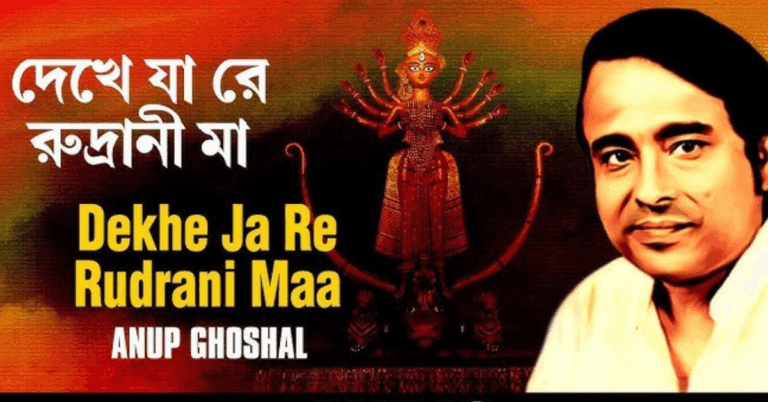 Dekhe Ja Re Rudrani Maa Lyrics | দেখে যা রে রুদ্রাণী মা | Anup Ghoshal