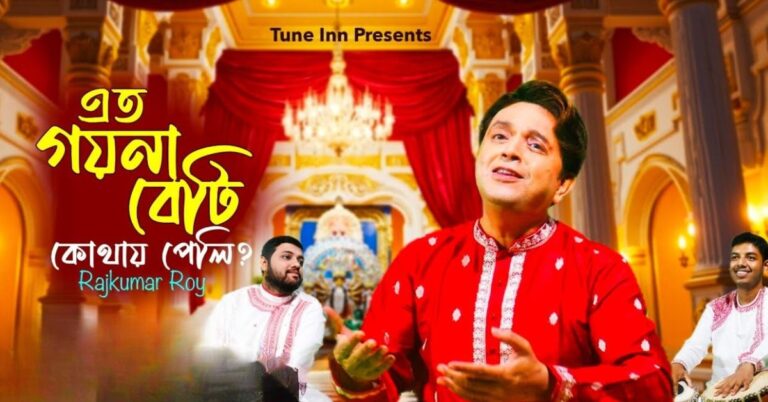 Eto Goyna Beti Kothay Peli Lyrics | এত গয়না বেটি কোথায় পেলি | Rajkumar Roy