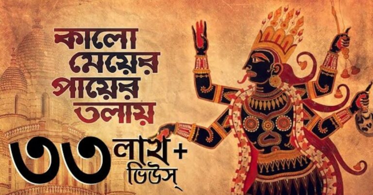 Kalo Meyer Payer Tolay Lyrics | কালো মেয়ের পায়ের তলায় | Shyama Sangeet