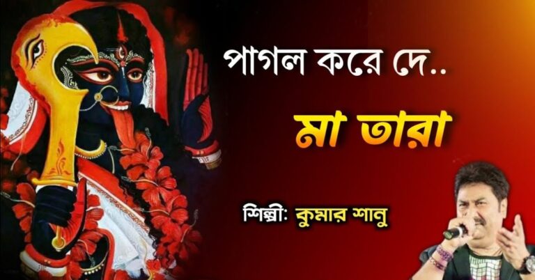 Pagol Kora De Maa Tara Lyrics | পাগল করে দে মা তারা | Kumar Sanu